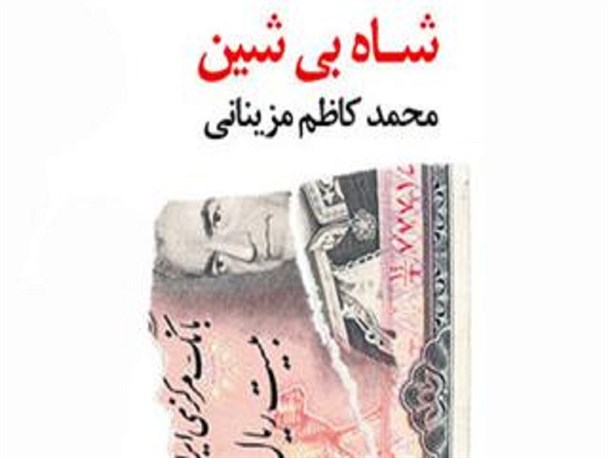 کتاب شاه بی شین روایت گری دقیق زمان طاغوت