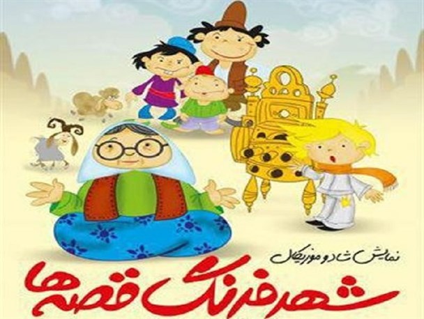 نمایش “شهر فرنگ قصه ها” در دهه فجر به روی صحنه می رود