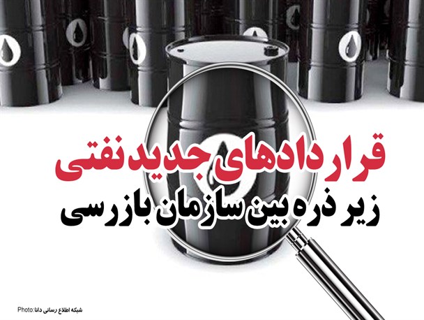 پوستر/قراردادهای جدید نفتی زیر ذره‌بین سازمان بازرسی