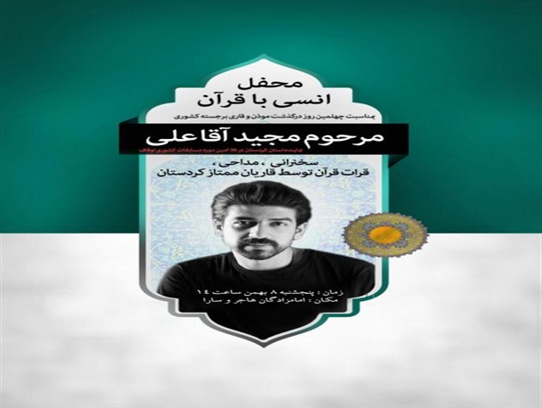 مراسم چهلمین روز درگذشت قاری و موذن برجسته کشور مرحوم مجید آقاعلی در شهرستان قروه برگزار می شود
