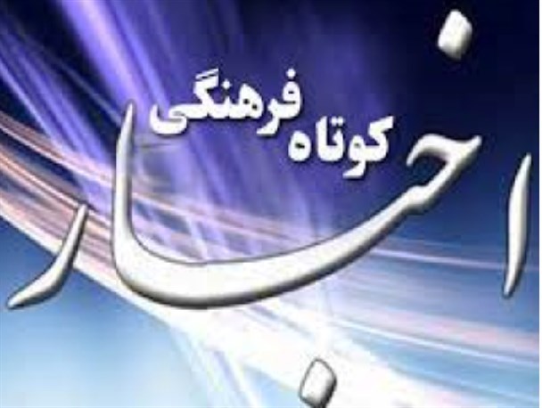 راهیابی فیلم مستند کارگاه بی نشان به کنگره ملی  اقتصاد مقاومتی/برگزاری آزمون خوشنویسی در شهرستان بندرلنگه