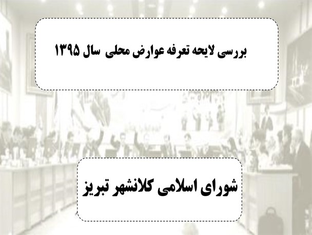 سایه روشن های مهمترین لایحه شورا