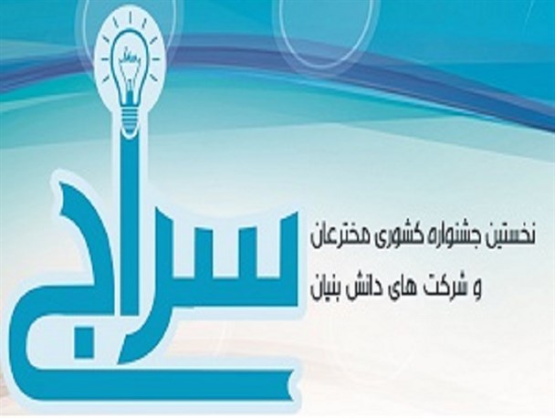 جشنوراه کشوری اختراعات سراج نخستین بار به میزبانی شهر میانه برگزار خواهد شد