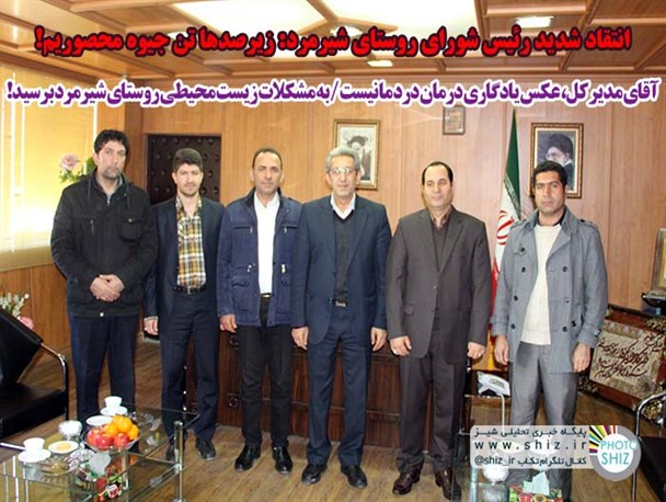 آقای مدیر کل، عکس یادگاری درمان درد ما نیست/ به مشکلات زیست محیطی روستای شیرمرد برسید