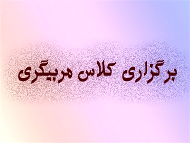 برگزاری دوره مربیگری ورزش درجه ۳ در خرمدره