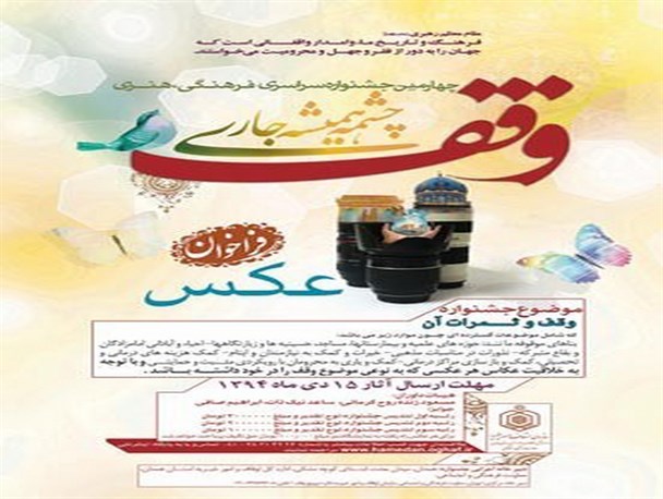 برگزیدگان جشنواره سراسری "وقف چشمه همیشه جاری" معرفی شدند