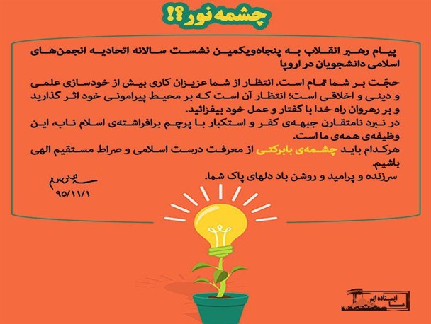 پیام رهبر معظم انقلاب به نشست اتحادیه انجمن‌های اسلامی دانشجویان در اروپا