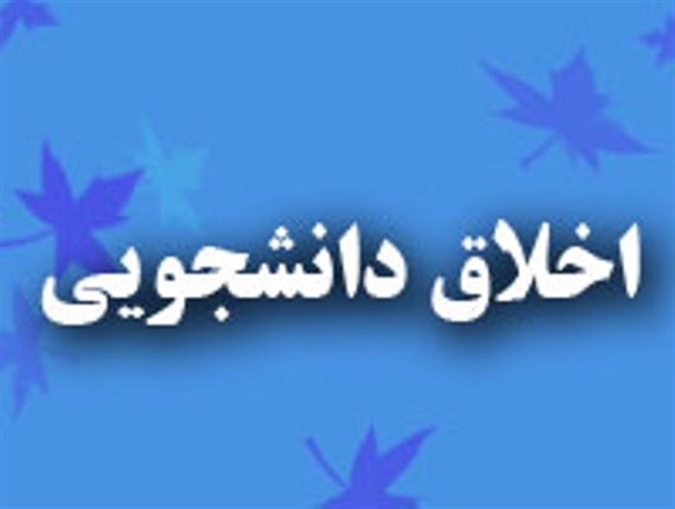 دانشجوی امروز بیشترین تأثیر را بر رکن ثروت نامشهود کشور دارد