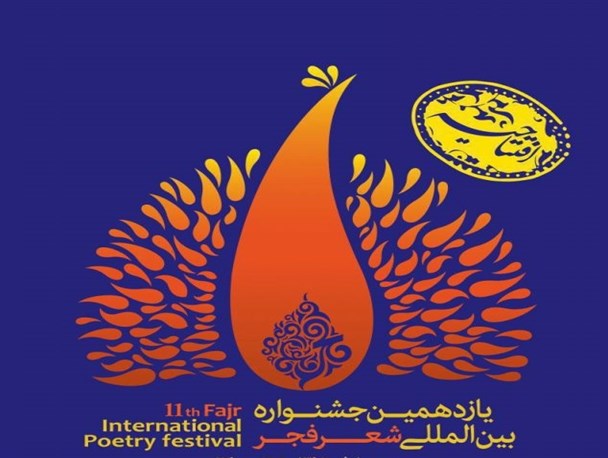 کاشان میزبان افتتاحیه یازدهمین جشنواره بین المللی شعر فجر
