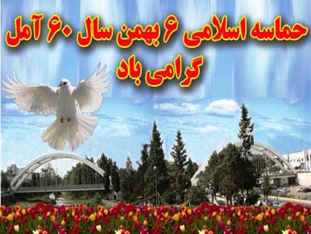 واقعه 6 بهمن آمل حماسه‌ای که نه قبل از آن رخ داد و نه بعد از آن تکرار شد