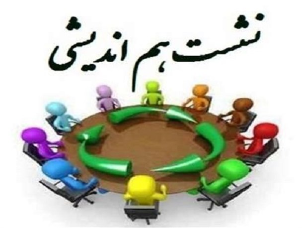 نشست هم‌اندیشی اساتید در لرستان برگزار شد