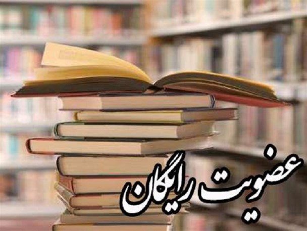 عضویت در ۲۸ کتابخانه عمومی کهگیلویه و بویراحمد رایگان شد