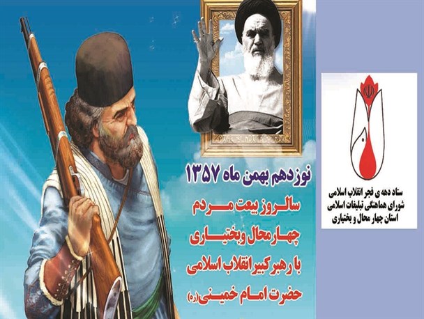 ثبت ۱۹بهمن به عنوان روز شاخص برای استان در تاریخ انقلاب‌اسلامی