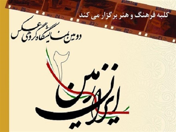 نمایشگاه عکس «ایران‌زمین ۲» در گناوه برپا می‌شود
