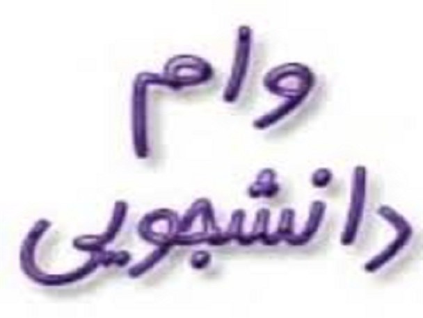 عبور از هفت خوان برای دریافت وام 1 میلیونی دانشجویی+تصویر