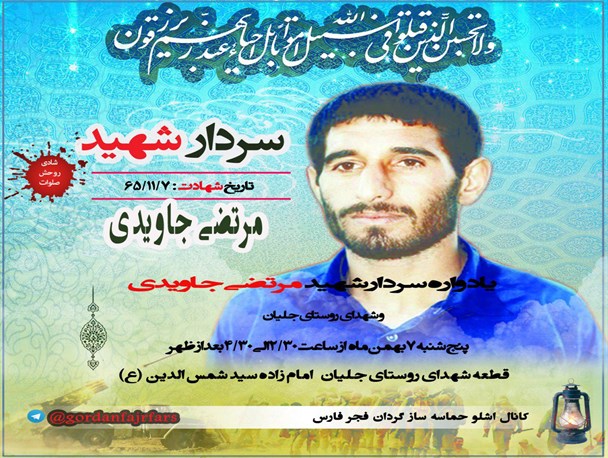 یادواره سردار شهید مرتضی جاویدی و شهدای روستای جلیان