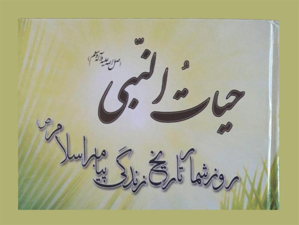 روز شمار تاریخ زندگی پیامبر اسلام(ص)