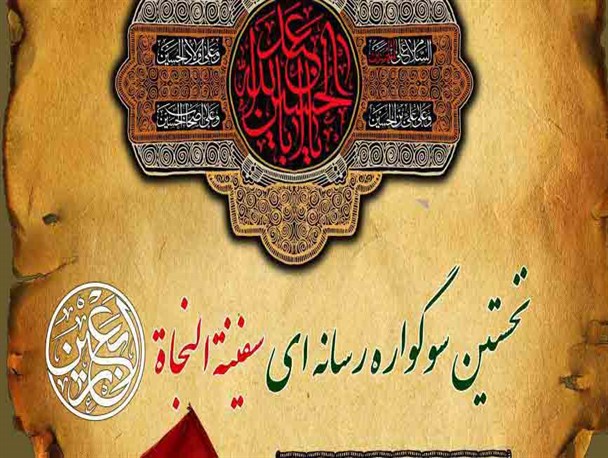 مهلت شرکت در نخستین سوگواره ملی، رسانه ای اربعین سفینة النجاة تا 7 بهمن تمدید شد
