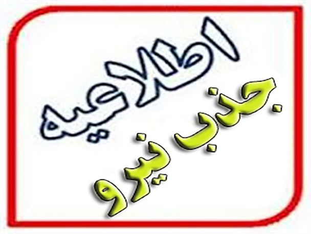 جذب «پرستار»بصورت نیروی طرحی در بیمارستان گراش