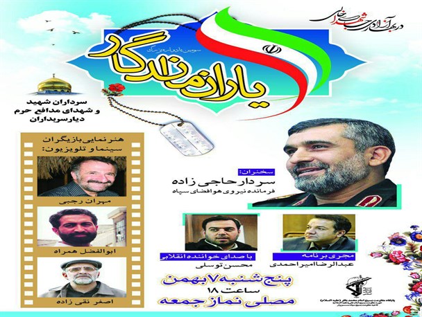 یادواره یاران ماندگار با حضور فرمانده نیروی هوافضا سپاه در سبزواربرگزار می شود