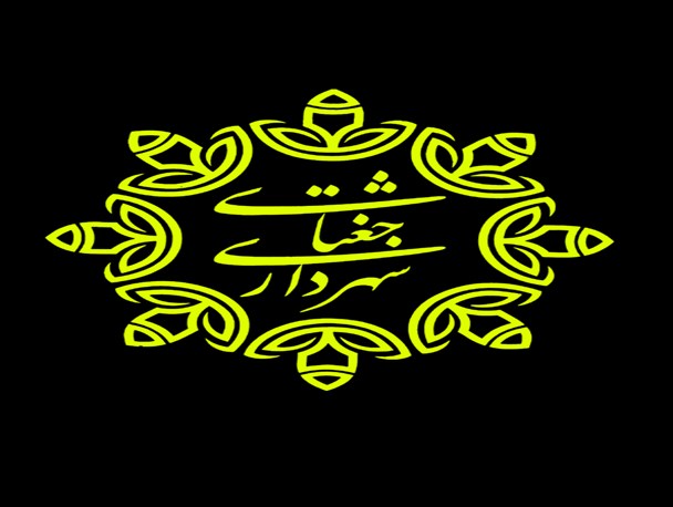 بدهی ۲ میلیاردی شهرداری جغتای/ ۱۷ برگ چک بی محل صادر شده است