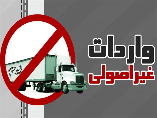 پوستر/ واردات غیر اصولی