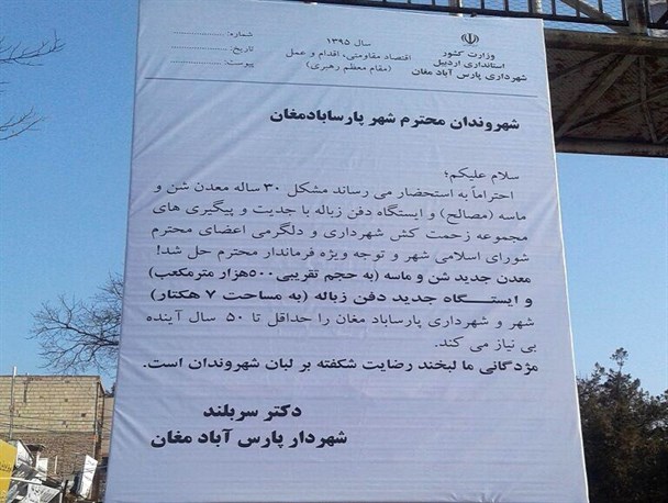 نصب بنر عجیب توسط شهرداری پارس آباد + عکس