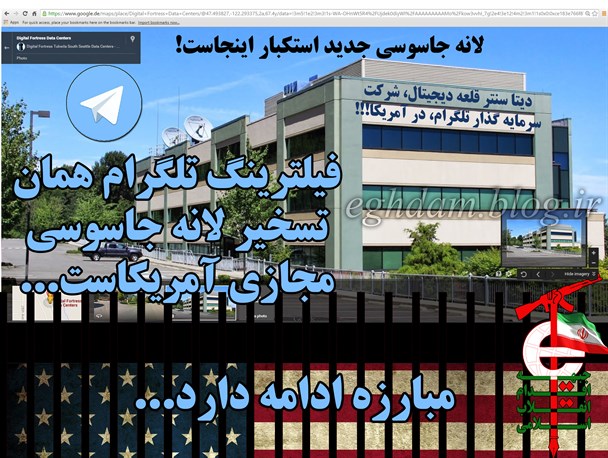 فیلترینگ تلگرام، همان تسخیر لانه جاسوسی مجازی آمریکاست...