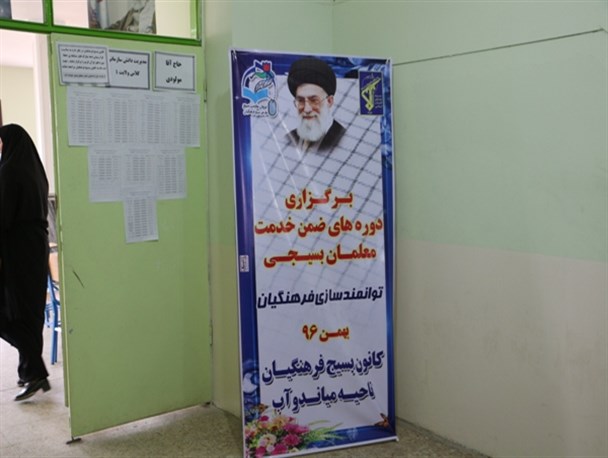 دوره ضمن خدمت فرهنگیان بسیجی در میاندوآب برگزار شد+ تصاویر