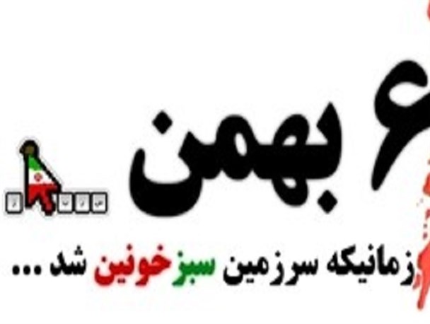 بازخوانی حماسه «هزار سنگر» 6 بهمن‌ آمل