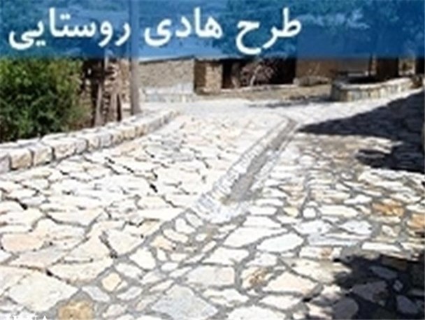 طرح هادی در ۴۳ روستای کرمانشاه مورد بازنگری قرار گرفت