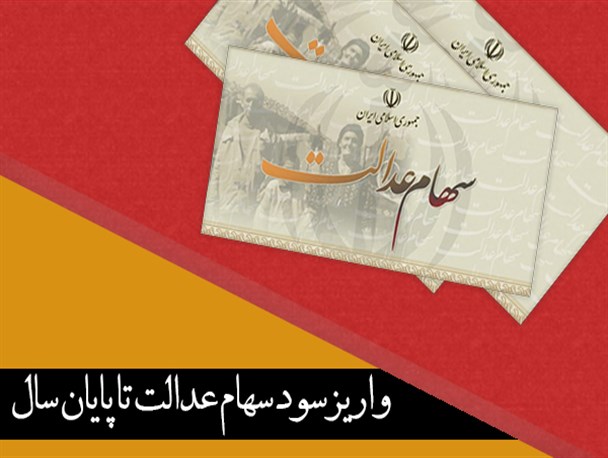 فتونیوز/ واریز سود سهام عدالت تا پایان سال
