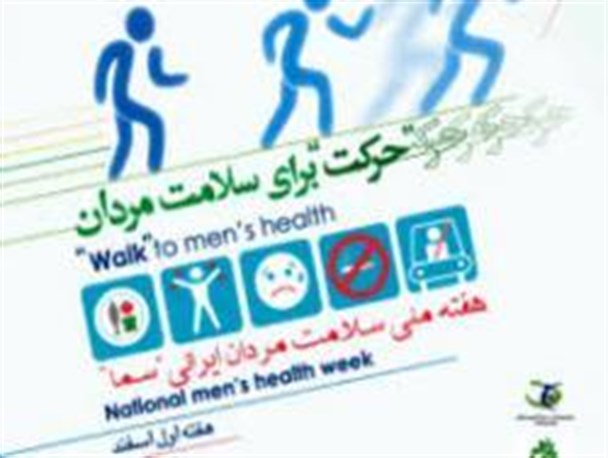 بزرگداشت هفته ملی سلامت مردان ایرانی در خداآفرین برگزار می شود
