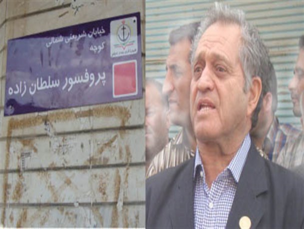 نامگذاری کوچه ای در دیلم به نام پروفسور سلطان زاده