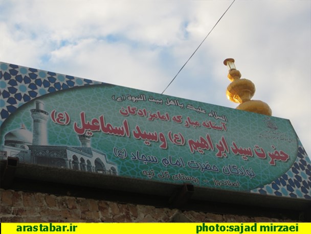 آستانه امامزادگان حضرت سید ابراهیم(ع) و سید اسماعیل (ع) در اصلاندوز /تصویری