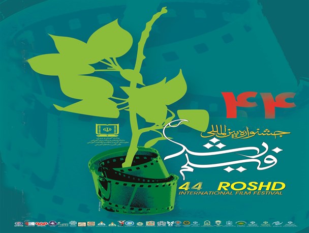 نمایش 80 فیلم داخلی و خارجی در جشنواره بین المللی فیلم رشد در کرمانشاه