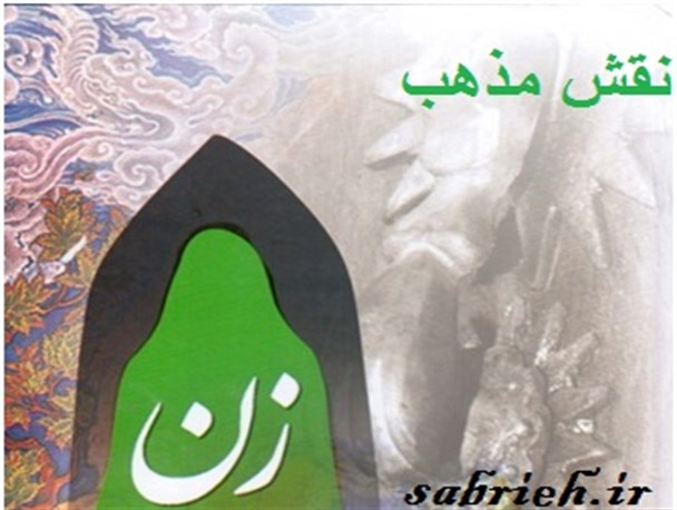 چگونه مذهب برسازندگی دختران اثر می گذارد؟