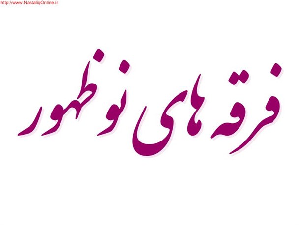 زنگ خطر فعالیت فرقه های انحرافی در لرستان/ مسئولین هوشیار باشند
