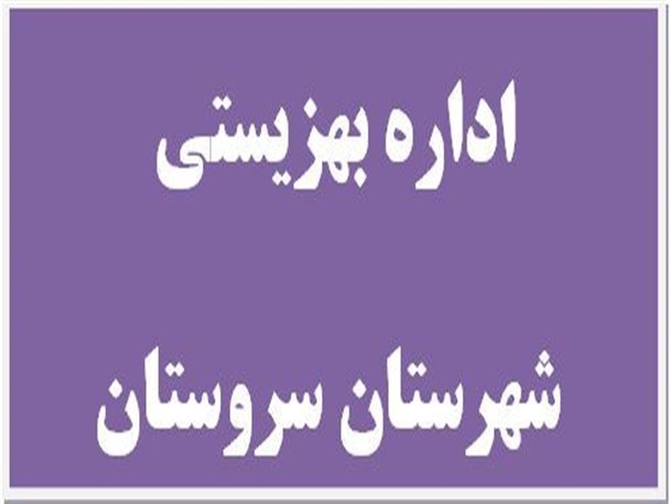 بالاخره رئیس اداره بهزیستی سروستان تغییر کرد