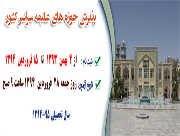 پذیرش حوزه ی علمیه سراب برای سال تحصیلی ۹۵- ۹۴ ویژه برادران