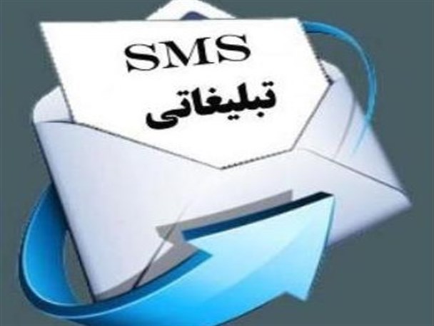 چطور از شر پیامک های تبلیغاتی راحت شویم؟