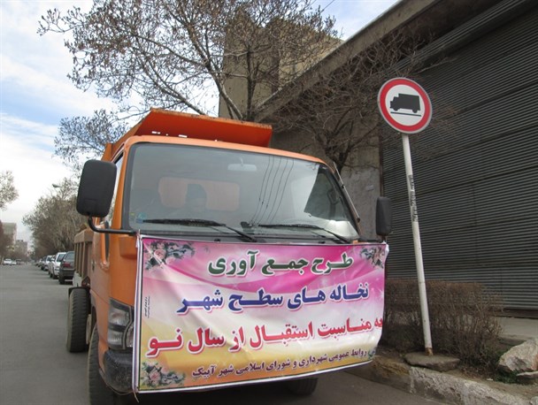 جمع آوری نخاله ها از سطح شهر آبیک