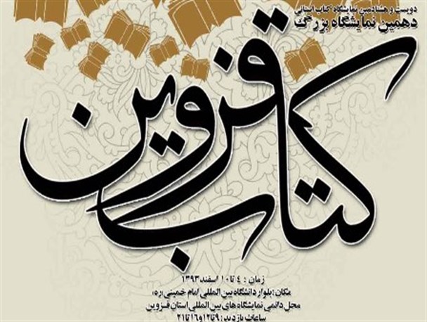 شهرستان البرز میهمان نمایشگاه بزرگ کتاب استان قزوین