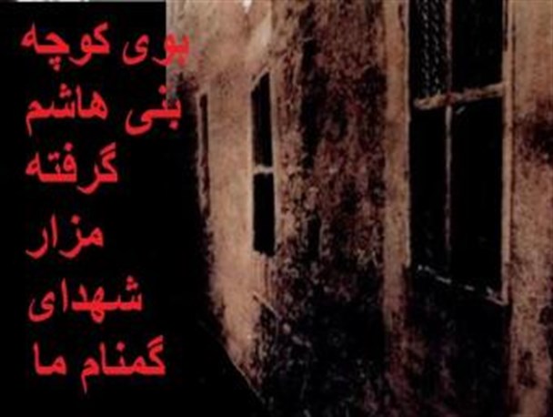 بوی کوچه بنی هاشم گرفته مزار شهدای گمنام ما / گروه دیده بان تکریم شهدا تشکیل می دهیم