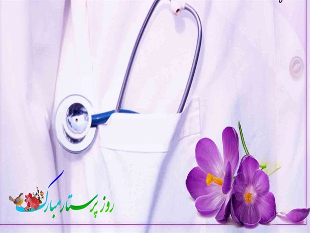 پرستاری حرفه مقدس بر عرصه گیتی