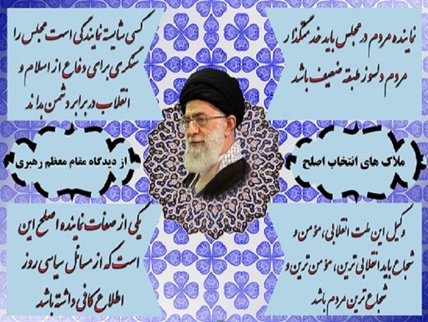 اینفوگرافی/ انتخاب اصلح از دیدگاه مقام معظم رهبری