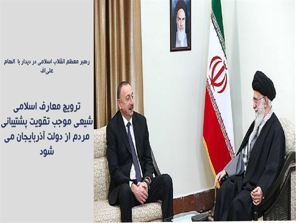 عکس نوشته/ دیدار رهبر انقلاب با رئیس جمهور آذربایجان