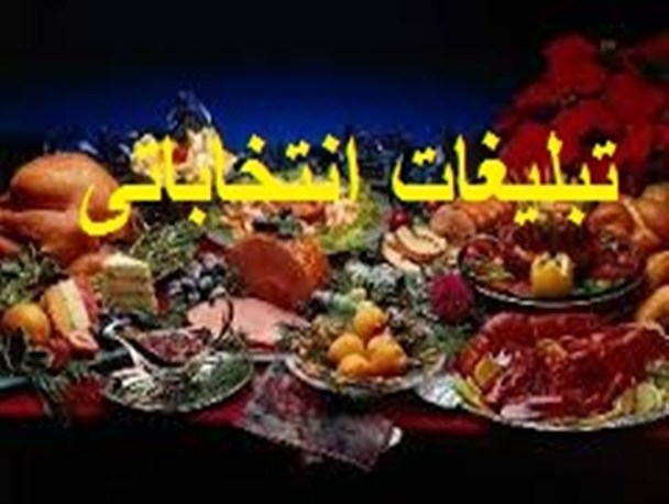 وقتی تبلیغات رنگ مرفهین بی درد را به خود می گیرد