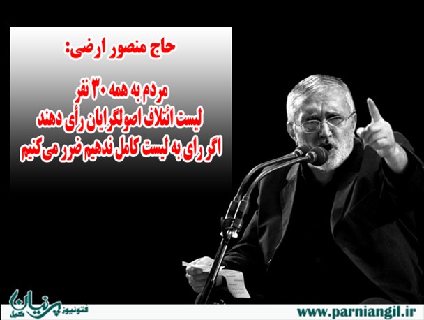 پیام پیرِ مداحان کشور درباره لیست انتخابات