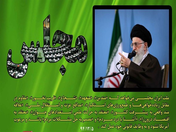 ملت، مجلسی می‌خواهد که مرعوب آمریکا نباشد